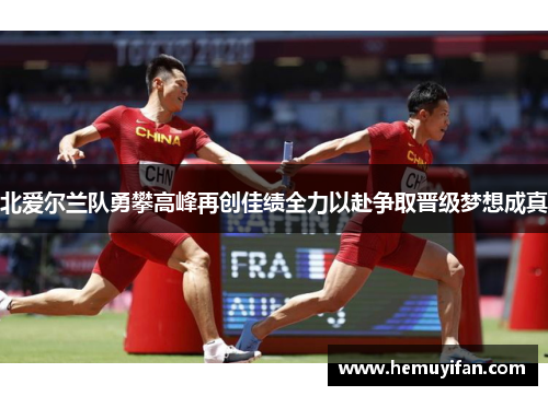 北爱尔兰队勇攀高峰再创佳绩全力以赴争取晋级梦想成真