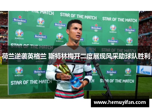 荷兰逆袭英格兰 斯特林梅开二度展现风采助球队胜利