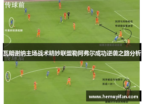 瓦朗谢纳主场战术精妙联盟勒阿弗尔成功逆袭之路分析
