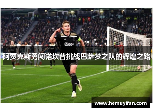 阿贾克斯勇闯诺坎普挑战巴萨梦之队的辉煌之路