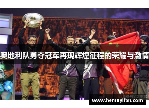 奥地利队勇夺冠军再现辉煌征程的荣耀与激情
