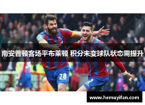 南安普顿客场平布莱顿 积分未变球队状态需提升