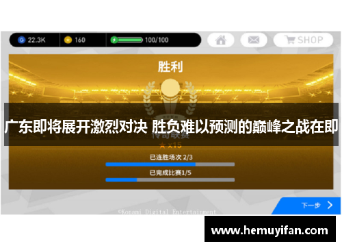 广东即将展开激烈对决 胜负难以预测的巅峰之战在即