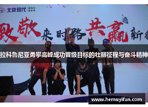 拉科鲁尼亚勇攀高峰成功晋级目标的壮丽征程与奋斗精神 拉科鲁尼亚勇攀高峰成功晋级目标的壮丽征程与奋斗精神