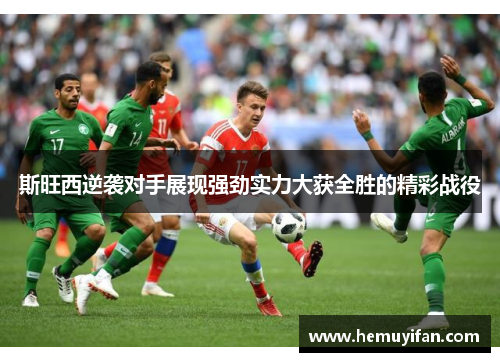 斯旺西逆袭对手展现强劲实力大获全胜的精彩战役