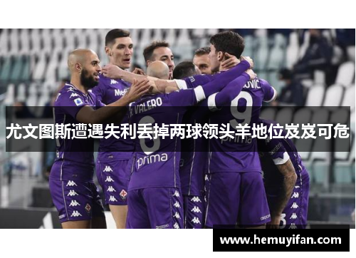 尤文图斯遭遇失利丢掉两球领头羊地位岌岌可危