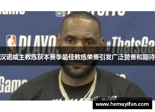 汉诺威主教练获本赛季最佳教练荣誉引发广泛赞誉和期待