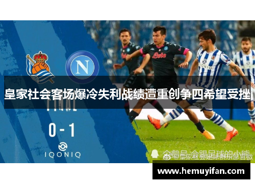 皇家社会客场爆冷失利战绩遭重创争四希望受挫