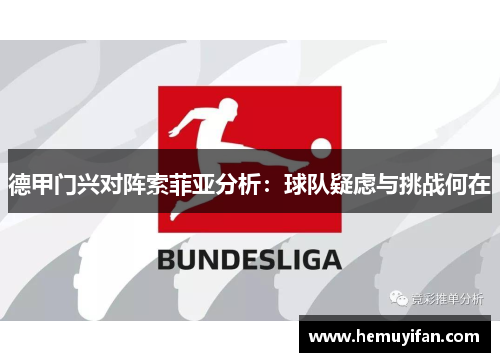 德甲门兴对阵索菲亚分析：球队疑虑与挑战何在