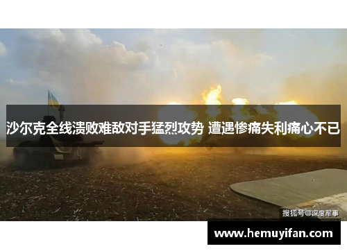 沙尔克全线溃败难敌对手猛烈攻势 遭遇惨痛失利痛心不已