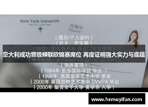 意大利成功晋级蝉联欧锦赛席位 再度证明强大实力与底蕴