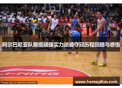 阿尔巴尼亚队展现顽强实力逆袭夺冠历程回顾与感悟