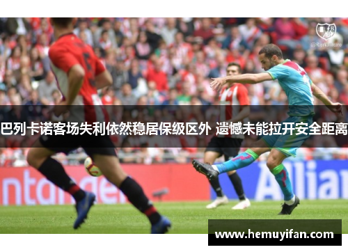 巴列卡诺客场失利依然稳居保级区外 遗憾未能拉开安全距离