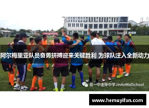 阿尔梅里亚队员奋勇拼搏迎来关键胜利 为球队注入全新动力