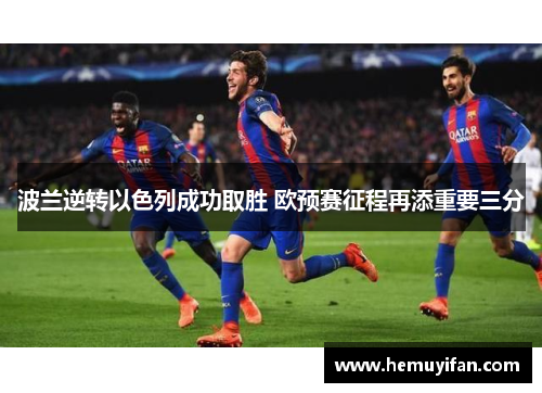 波兰逆转以色列成功取胜 欧预赛征程再添重要三分