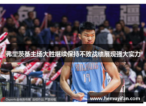 弗里茨基主场大胜继续保持不败战绩展现强大实力
