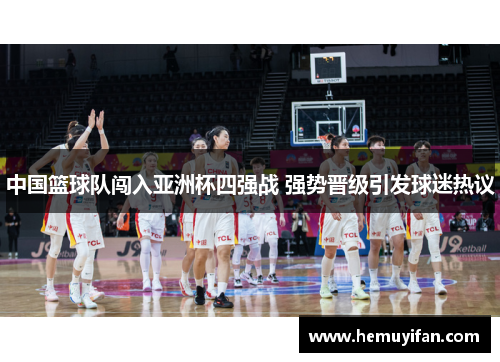 中国篮球队闯入亚洲杯四强战 强势晋级引发球迷热议