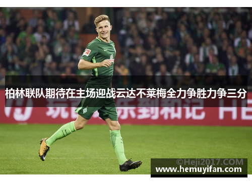 柏林联队期待在主场迎战云达不莱梅全力争胜力争三分