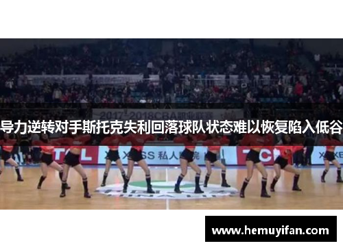 导力逆转对手斯托克失利回落球队状态难以恢复陷入低谷