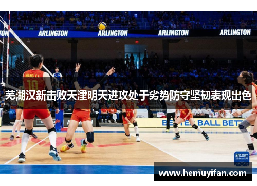 芜湖汉新击败天津明天进攻处于劣势防守坚韧表现出色
