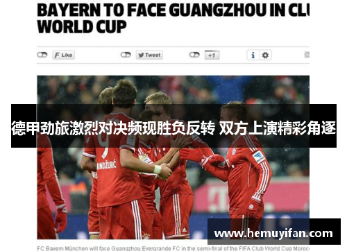 德甲劲旅激烈对决频现胜负反转 双方上演精彩角逐