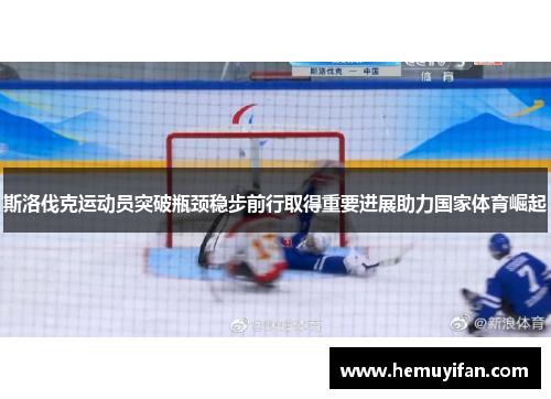斯洛伐克运动员突破瓶颈稳步前行取得重要进展助力国家体育崛起