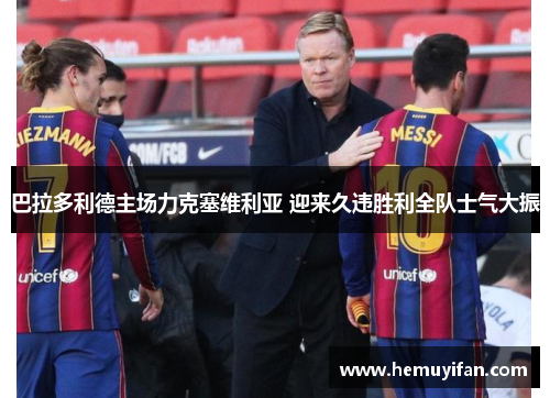 巴拉多利德主场力克塞维利亚 迎来久违胜利全队士气大振