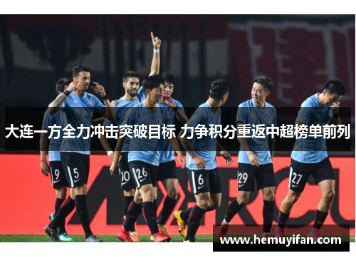 大连一方全力冲击突破目标 力争积分重返中超榜单前列