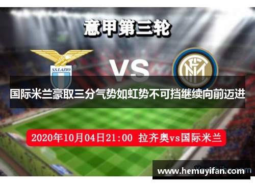 国际米兰豪取三分气势如虹势不可挡继续向前迈进