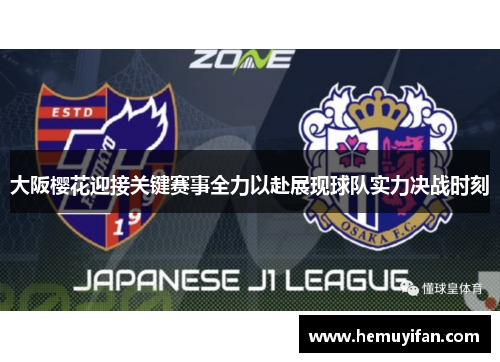 大阪樱花迎接关键赛事全力以赴展现球队实力决战时刻