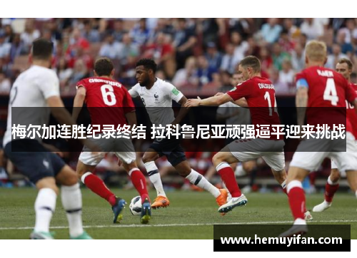 梅尔加连胜纪录终结 拉科鲁尼亚顽强逼平迎来挑战