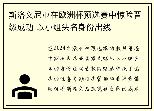 斯洛文尼亚在欧洲杯预选赛中惊险晋级成功 以小组头名身份出线
