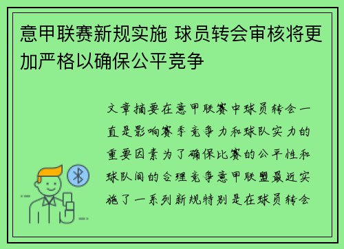 意甲联赛新规实施 球员转会审核将更加严格以确保公平竞争