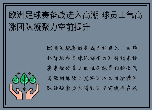 欧洲足球赛备战进入高潮 球员士气高涨团队凝聚力空前提升 欧洲足球赛备战进入高潮 球员士气高涨团队凝聚力空前提升