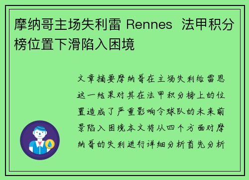 摩纳哥主场失利雷 Rennes 法甲积分榜位置下滑陷入困境 摩纳哥主场失利雷 Rennes 法甲积分榜位置下滑陷入困境