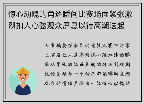 惊心动魄的角逐瞬间比赛场面紧张激烈扣人心弦观众屏息以待高潮迭起