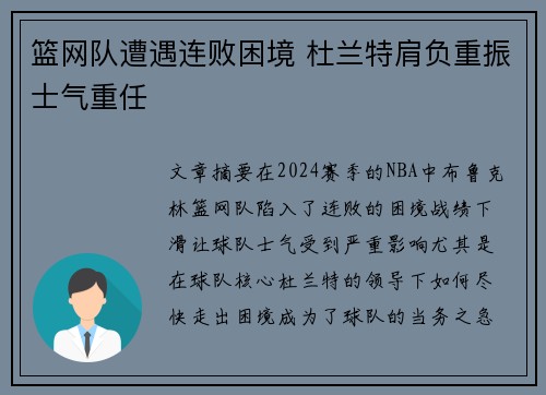 篮网队遭遇连败困境 杜兰特肩负重振士气重任