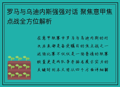 罗马与乌迪内斯强强对话 聚焦意甲焦点战全方位解析