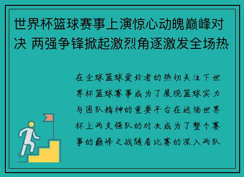 世界杯篮球赛事上演惊心动魄巅峰对决 两强争锋掀起激烈角逐激发全场热血沸腾