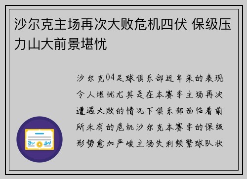 沙尔克主场再次大败危机四伏 保级压力山大前景堪忧 沙尔克主场再次大败危机四伏 保级压力山大前景堪忧
