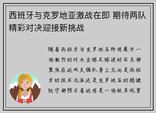 西班牙与克罗地亚激战在即 期待两队精彩对决迎接新挑战