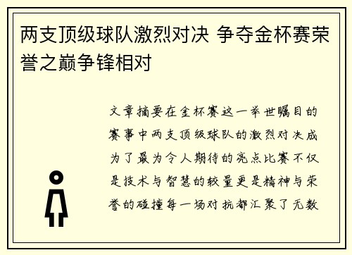 两支顶级球队激烈对决 争夺金杯赛荣誉之巅争锋相对