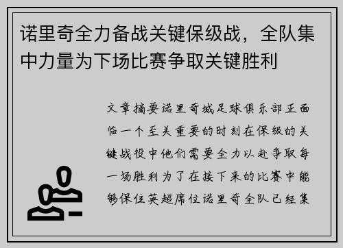 诺里奇全力备战关键保级战，全队集中力量为下场比赛争取关键胜利