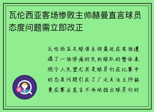 瓦伦西亚客场惨败主帅赫曼直言球员态度问题需立即改正