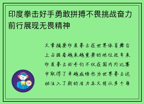 印度拳击好手勇敢拼搏不畏挑战奋力前行展现无畏精神