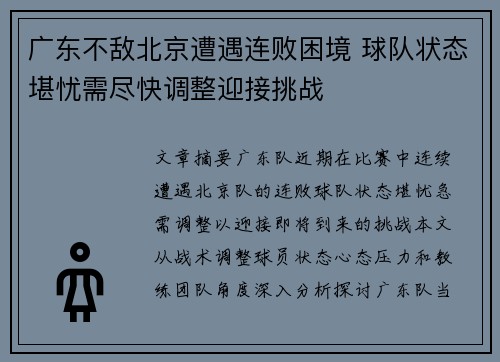 广东不敌北京遭遇连败困境 球队状态堪忧需尽快调整迎接挑战 广东不敌北京遭遇连败困境 球队状态堪忧需尽快调整迎接挑战