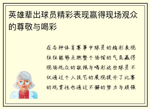 英雄辈出球员精彩表现赢得现场观众的尊敬与喝彩 英雄辈出球员精彩表现赢得现场观众的尊敬与喝彩