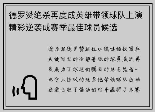 德罗赞绝杀再度成英雄带领球队上演精彩逆袭成赛季最佳球员候选