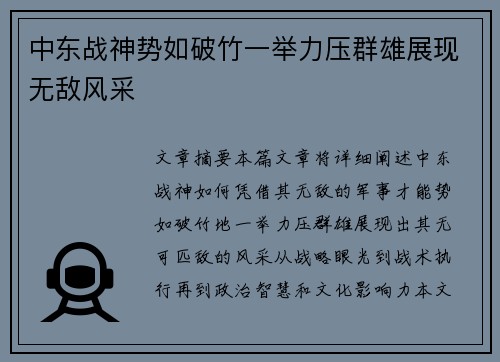 中东战神势如破竹一举力压群雄展现无敌风采