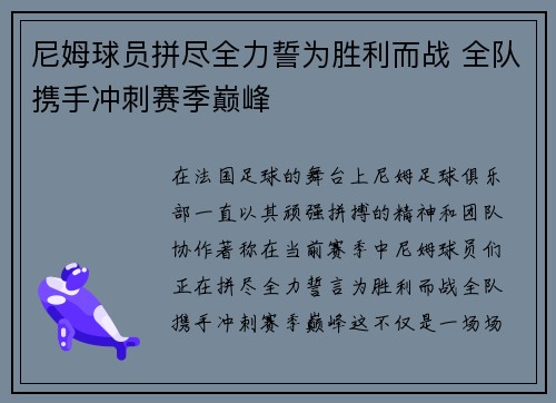 尼姆球员拼尽全力誓为胜利而战 全队携手冲刺赛季巅峰